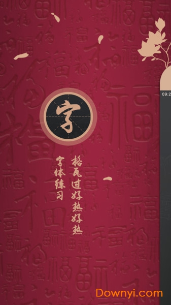 练字帖软件 v1.0 安卓版1