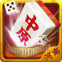 中原河南麻将手机版