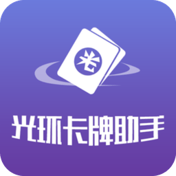 光环卡牌助手软件
