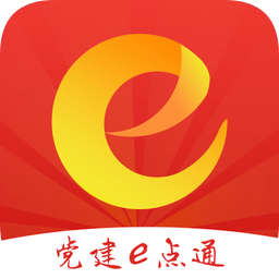 党建e点通手机客户端