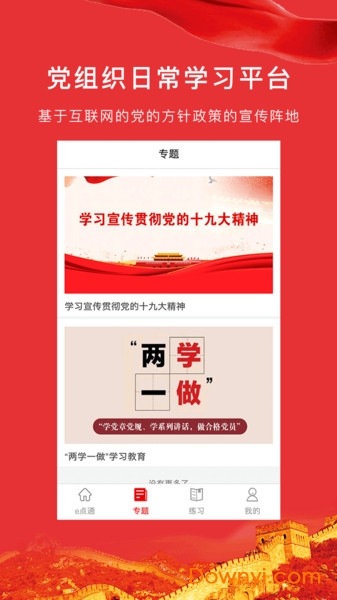 党建e点通手机客户端