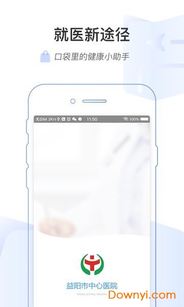 益阳市中心医院app