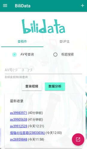 bilidata软件(哔哩哔哩数据分析) v1.1 安卓版 0