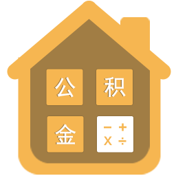 住房公积金计算器2019