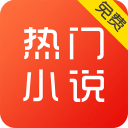 热门小说软件