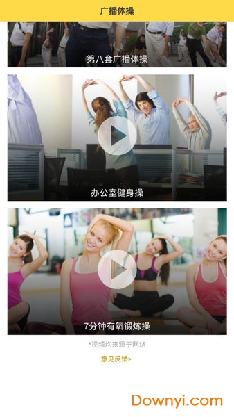 广播体操视频 v3.3.1 安卓版1