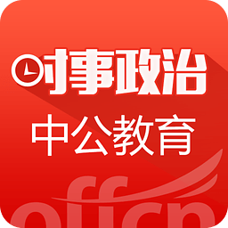 时事政治手机版