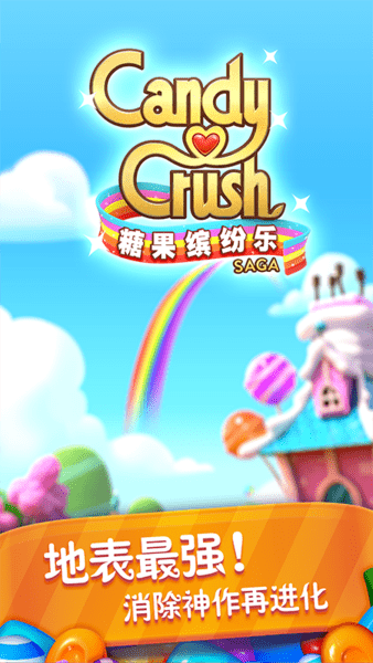 糖果缤纷乐ios修改版