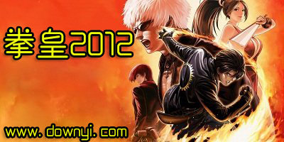 拳皇2012