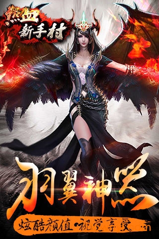 热血新手村bt版