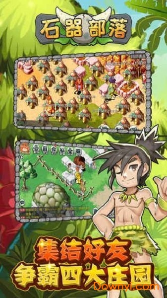 石器部落手机游戏 v2.0 安卓版0