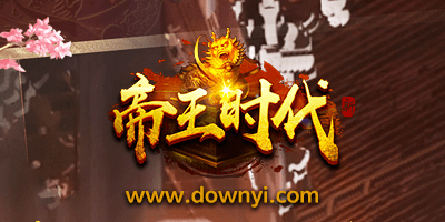 帝王时代游戏