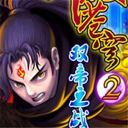 斗破苍穹2双帝之战变态版