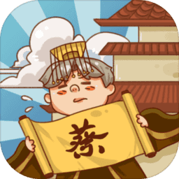 皇上你好蔡啊无限国库民心版