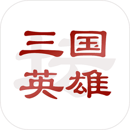 三国英雄坛无敌修改版