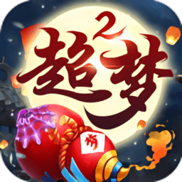 超梦西游2跨服大战手游下载