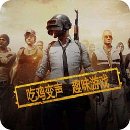 吃鸡语音变声器手机版下载