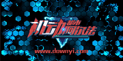 机动都市阿尔法