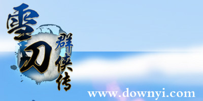 雪刀群侠传