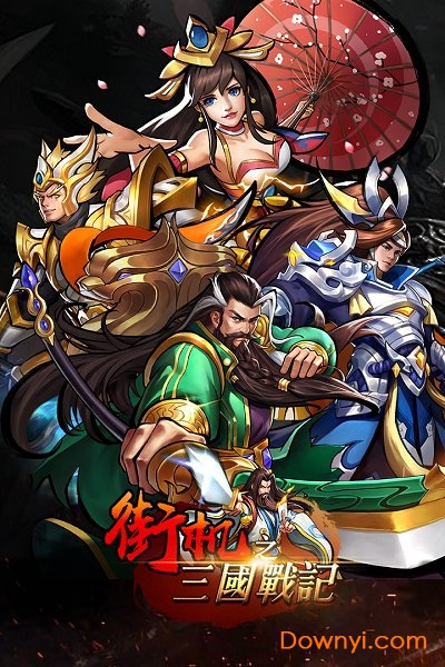 街机之三国战记无限铜钱元宝版 v1.0.5 安卓内购版2