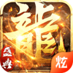 屠龙盛典游戏