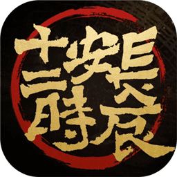 长安十二时辰测试版下载