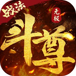 无极斗尊游戏