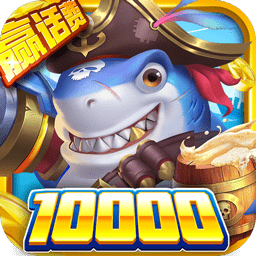 火山捕鱼无限金币钻石版