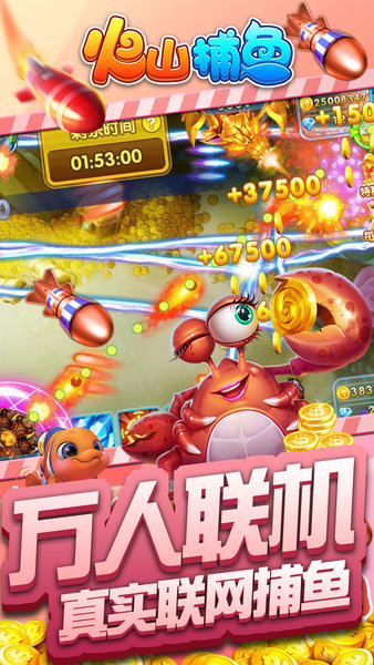 火山捕鱼无限金币钻石版 v7.3 安卓最新版0