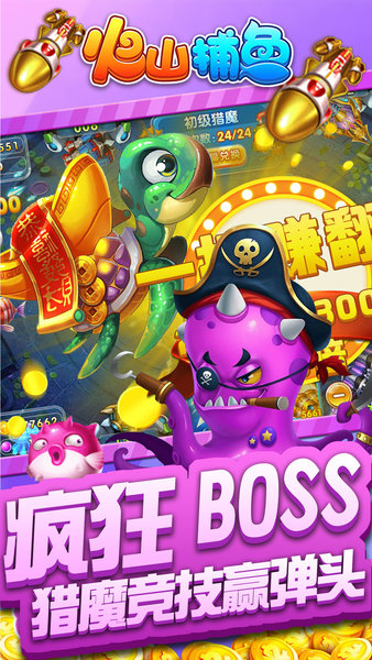 火山捕鱼无限金币钻石版 v7.3 安卓最新版1