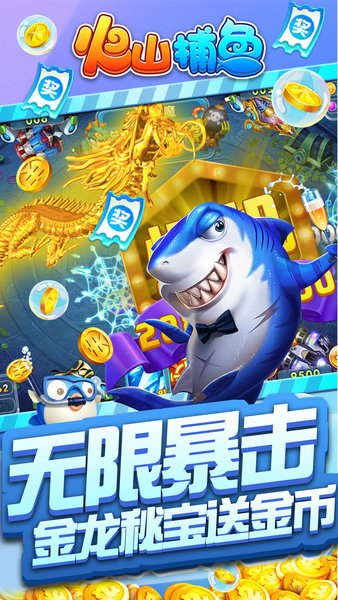 火山捕鱼无限金币钻石版 v7.3 安卓最新版2