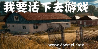 我要活下去游戏