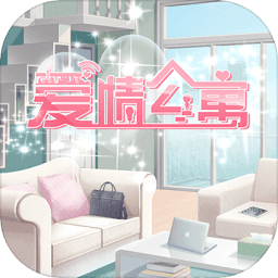 公寓总动员官方版