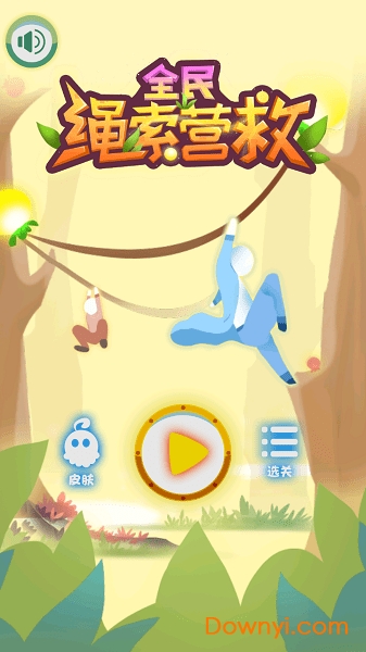 全民绳索营救内购版