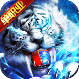 白虎单职业手游