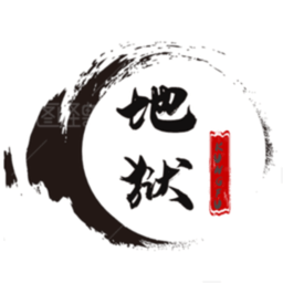 地狱之风起云涌无限潜能元宝版