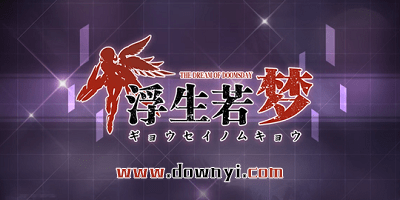 浮生若梦游戏