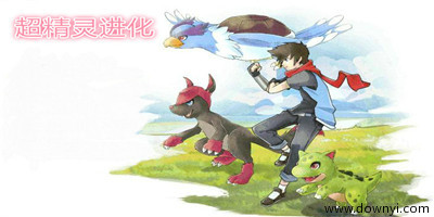 超进化精灵