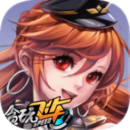 极速王者单机体验服