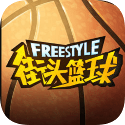 街头篮球盒子app