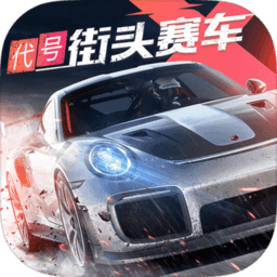 代号街头赛车手游下载