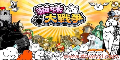 猫咪大战争