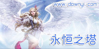 永恒之塔
