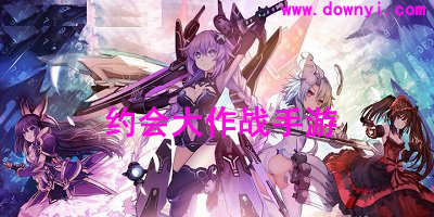 约会大作战手游