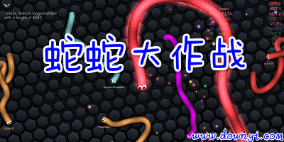 蛇蛇大作战