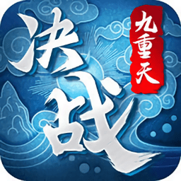 决战九重天4399游戏