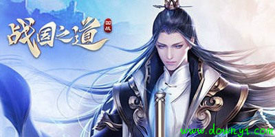 战国之道