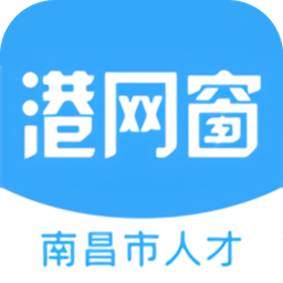 南昌市人才港网窗平台