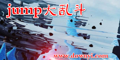 jump大乱斗