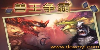 兽王争霸